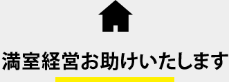 満室経営お助けいたします