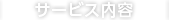 アイル株式会社のサービス内容