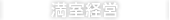 満室経営のお助けいたします。