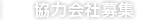 協力会社様募集