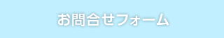 お問合せフォーム