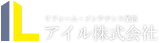 リフォーム・メンテナンス業務 アイル株式会社