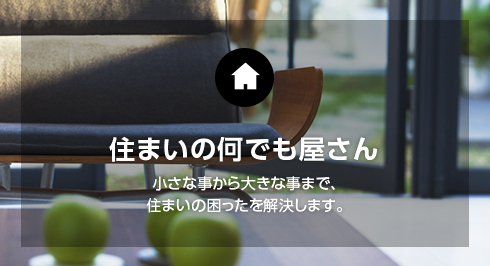 アイル株式会社は住まいの何でも屋さん