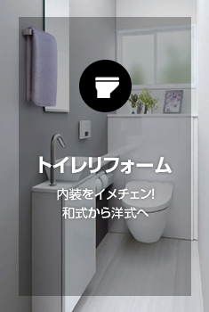 トイレのリフォームはアイルにお任せください。