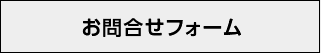 お問合せフォーム