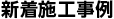 新着施工事例