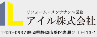 リフォーム・メンテナンス業務 アイル株式会社 〒420-0937 静岡県静岡市葵区唐瀬2丁目13-1