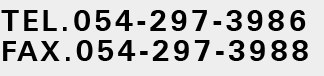 TEL. 054-297-3986 FAX. 054-297-3988